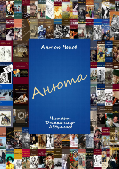 Слушайте бесплатные аудиокниги на русском языке | Audiobukva.ru Чехов Антон - Анюта Слушайте бесплатные аудиокниги на русском языке | Audiobukva.ru Чехов Антон - Анюта