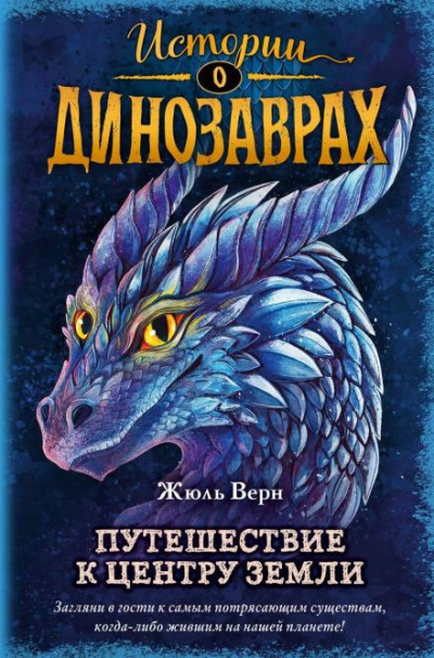 Слушайте бесплатные аудиокниги на русском языке | Audiobukva.ru Верн Жюль - Путешествие к центру Земли Слушайте бесплатные аудиокниги на русском языке | Audiobukva.ru Верн Жюль - Путешествие к центру Земли
