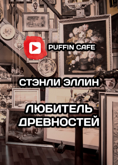 Слушайте бесплатные аудиокниги на русском языке | Audiobukva.ru Эллин Стэнли - Любитель древностей