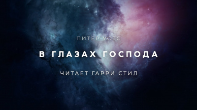 Слушайте бесплатные аудиокниги на русском языке | Audiobukva.ru Уоттс Питер - В глазах Господа Слушайте бесплатные аудиокниги на русском языке | Audiobukva.ru Уоттс Питер - В глазах Господа