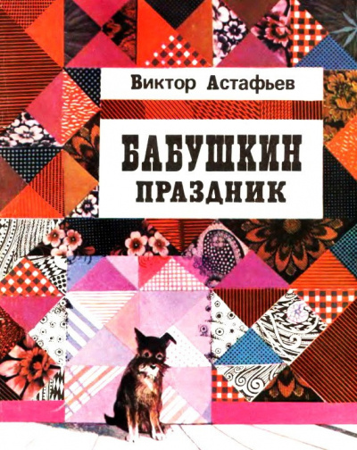 Слушайте бесплатные аудиокниги на русском языке | Audiobukva.ru Астафьев Виктор - Бабушкин праздник Слушайте бесплатные аудиокниги на русском языке | Audiobukva.ru Астафьев Виктор - Бабушкин праздник