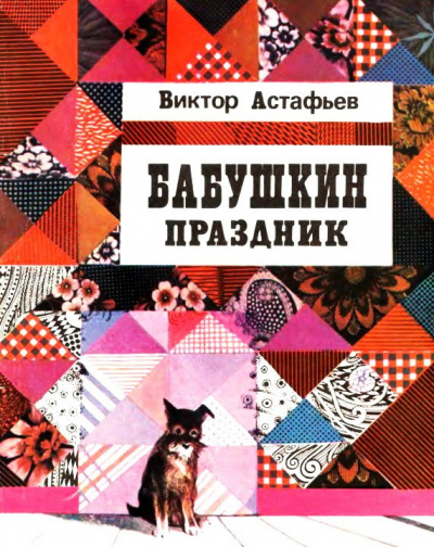 Слушайте бесплатные аудиокниги на русском языке | Audiobukva.ru Астафьев Виктор - Бабушкин праздник