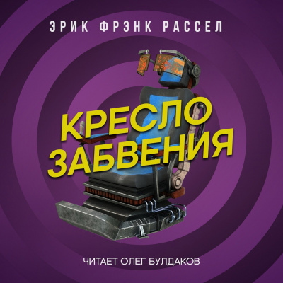 Слушайте бесплатные аудиокниги на русском языке | Audiobukva.ru Рассел Эрик Фрэнк - Кресло забвения Слушайте бесплатные аудиокниги на русском языке | Audiobukva.ru Рассел Эрик Фрэнк - Кресло забвения