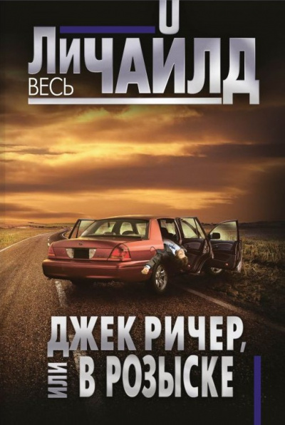 Слушайте бесплатные аудиокниги на русском языке | Audiobukva.ru | Чайлд Ли - Джек Ричер, или В розыске