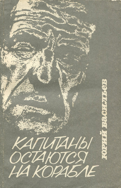 Аудиокнига Васильев Юрий - Капитаны остаются на корабле
