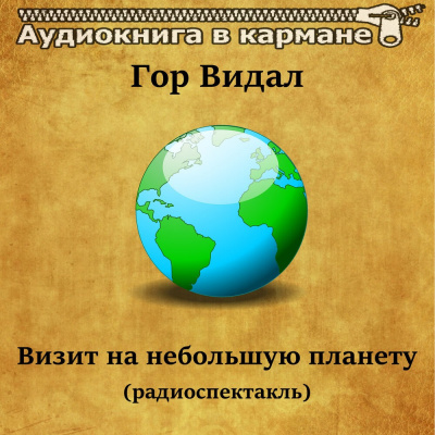 Слушайте бесплатные аудиокниги на русском языке | Audiobukva.ru Видал Гор - Визит на небольшую планету Слушайте бесплатные аудиокниги на русском языке | Audiobukva.ru Видал Гор - Визит на небольшую планету