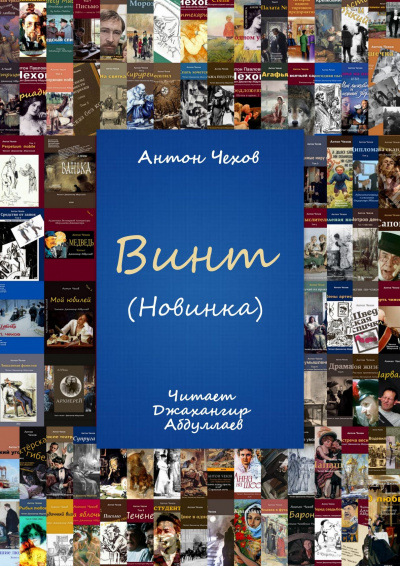 Слушайте бесплатные аудиокниги на русском языке | Audiobukva.ru Чехов Антон - Винт