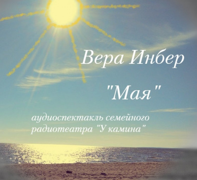 Слушайте бесплатные аудиокниги на русском языке | Audiobukva.ru Инбер Вера - Мая Слушайте бесплатные аудиокниги на русском языке | Audiobukva.ru Инбер Вера - Мая