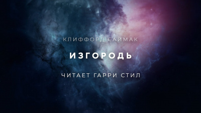 Слушайте бесплатные аудиокниги на русском языке | Audiobukva.ru Саймак Клиффорд - Изгородь Слушайте бесплатные аудиокниги на русском языке | Audiobukva.ru Саймак Клиффорд - Изгородь