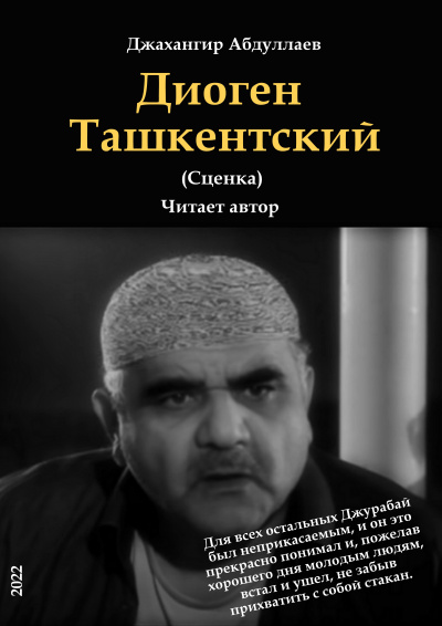 Слушайте бесплатные аудиокниги на русском языке | Audiobukva.ru Джангир - Диоген Ташкентский