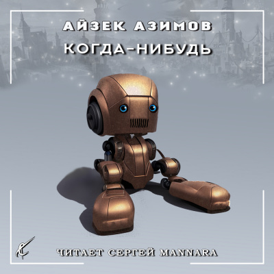 Слушайте бесплатные аудиокниги на русском языке | Audiobukva.ru Азимов Айзек - Когда-нибудь