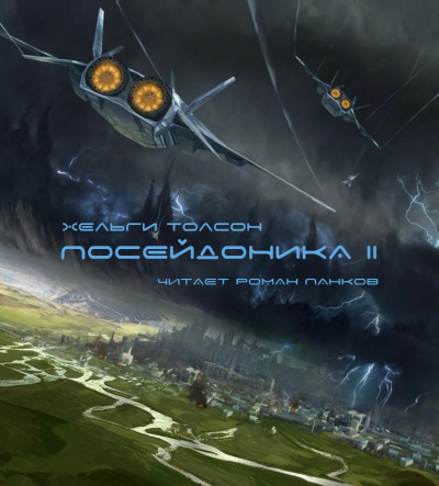 Слушайте бесплатные аудиокниги на русском языке | Audiobukva.ru Толсон Хельги - Посейдоника-2 Слушайте бесплатные аудиокниги на русском языке | Audiobukva.ru Толсон Хельги - Посейдоника-2