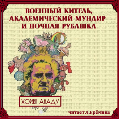 Слушайте бесплатные аудиокниги на русском языке | Audiobukva.ru Амаду Жоржи - Военный китель, академический мундир и ночная рубашка Слушайте бесплатные аудиокниги на русском языке | Audiobukva.ru Амаду Жоржи - Военный китель, академический мундир и ночная рубашка