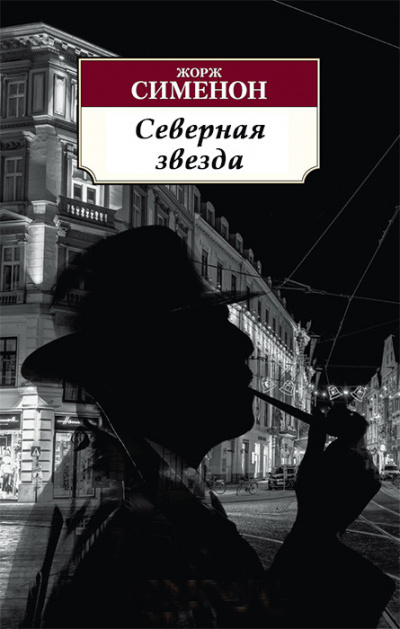 Слушайте бесплатные аудиокниги на русском языке | Audiobukva.ru Сименон Жорж - Северная звезда Слушайте бесплатные аудиокниги на русском языке | Audiobukva.ru Сименон Жорж - Северная звезда