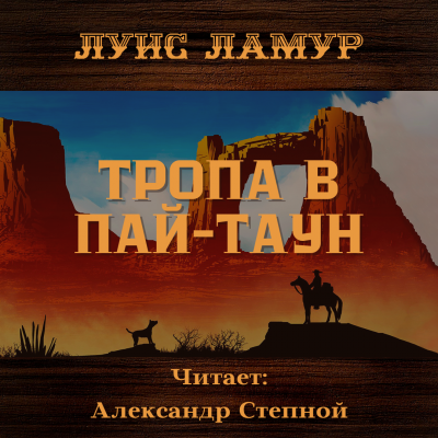 Слушайте бесплатные аудиокниги на русском языке | Audiobukva.ru | Ламур Луис - Тропа в Пай-Таун