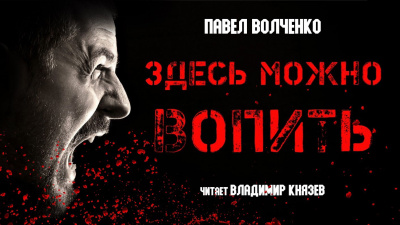 Слушайте бесплатные аудиокниги на русском языке | Audiobukva.ru Волченко Павел - Здесь можно вопить