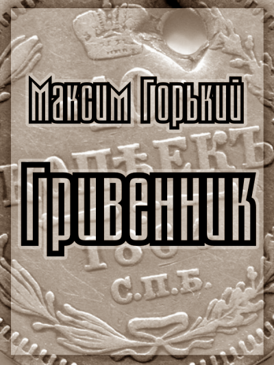 Слушайте бесплатные аудиокниги на русском языке | Audiobukva.ru Горький Максим - Гривенник