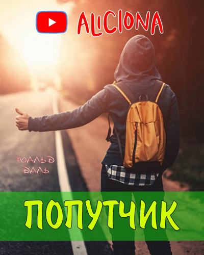 Слушайте бесплатные аудиокниги на русском языке | Audiobukva.ru Даль Роальд - Попутчик Слушайте бесплатные аудиокниги на русском языке | Audiobukva.ru Даль Роальд - Попутчик