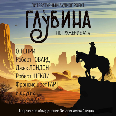 Слушайте бесплатные аудиокниги на русском языке | Audiobukva.ru | Глубина. Погружение 41-е