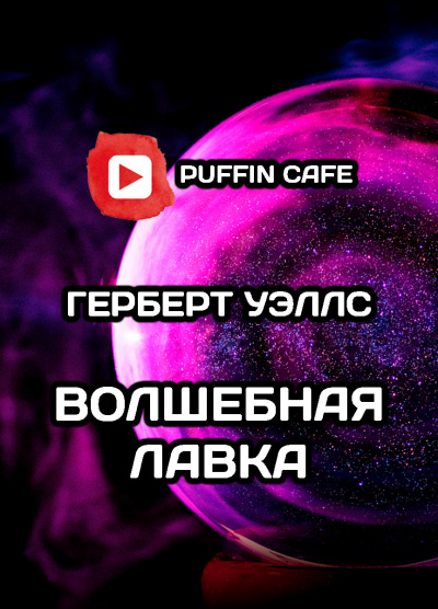 Слушайте бесплатные аудиокниги на русском языке | Audiobukva.ru Уэллс Герберт - Волшебная лавка