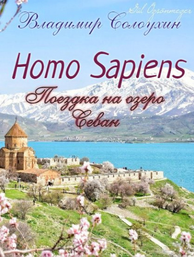 Слушайте бесплатные аудиокниги на русском языке | Audiobukva.ru Солоухин Владимир - Homo sapiens. Поездка на озеро Севан.