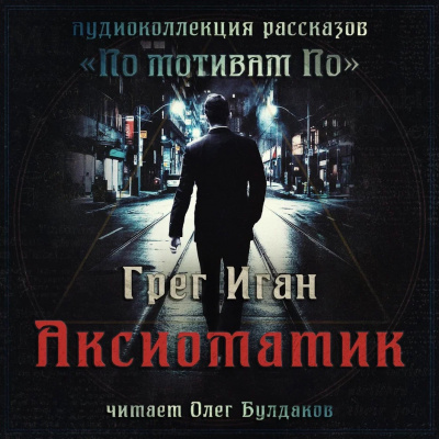 Слушайте бесплатные аудиокниги на русском языке | Audiobukva.ru Иган Грег - Аксиоматик Слушайте бесплатные аудиокниги на русском языке | Audiobukva.ru Иган Грег - Аксиоматик