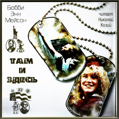 Слушайте бесплатные аудиокниги на русском языке | Audiobukva.ru Мейсон Бобби Энн - Там и здесь