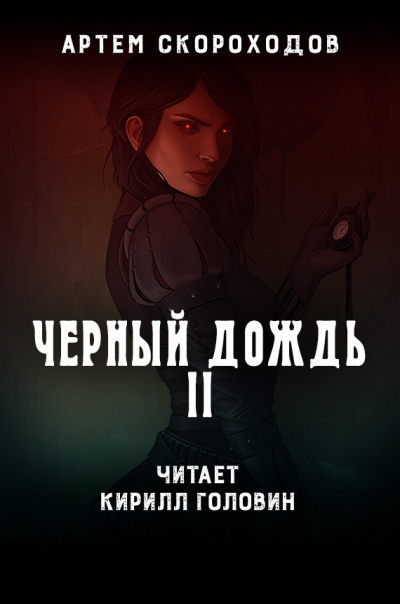 Слушайте бесплатные аудиокниги на русском языке | Audiobukva.ru Скороходов Артем - Черный дождь 2. Чёрный снег Слушайте бесплатные аудиокниги на русском языке | Audiobukva.ru Скороходов Артем - Черный дождь 2. Чёрный снег