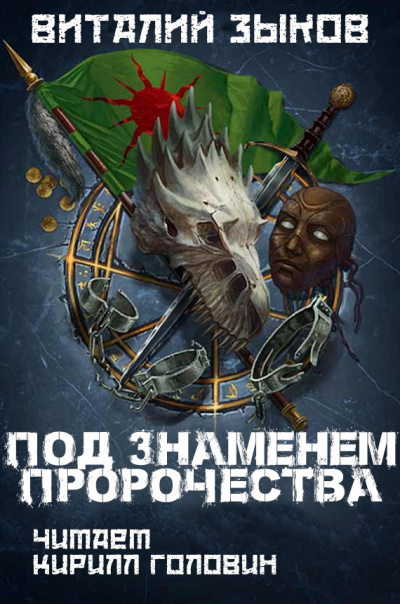 Слушайте бесплатные аудиокниги на русском языке | Audiobukva.ru Зыков Виталий - Под знаменем пророчества