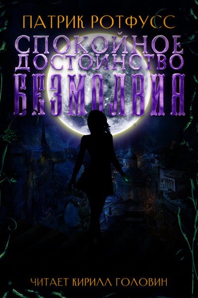 Слушайте бесплатные аудиокниги на русском языке | Audiobukva.ru Ротфусс Патрик - Спокойное достоинство безмолвия