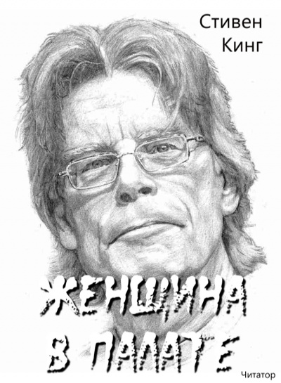 Слушайте бесплатные аудиокниги на русском языке | Audiobukva.ru Кинг Стивен - Женщина в палате Слушайте бесплатные аудиокниги на русском языке | Audiobukva.ru Кинг Стивен - Женщина в палате