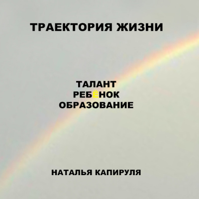 Слушайте бесплатные аудиокниги на русском языке | Audiobukva.ru Капируля Наталья - Траектория жизни. Талант. Ребенок. Образование