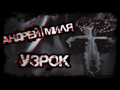 Слушайте бесплатные аудиокниги на русском языке | Audiobukva.ru Миля Андрей - Узрок Слушайте бесплатные аудиокниги на русском языке | Audiobukva.ru Миля Андрей - Узрок