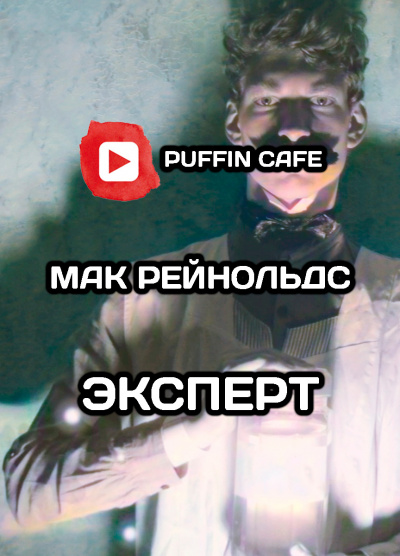 Слушайте бесплатные аудиокниги на русском языке | Audiobukva.ru Рейнольдс Мак - Эксперт Слушайте бесплатные аудиокниги на русском языке | Audiobukva.ru Рейнольдс Мак - Эксперт