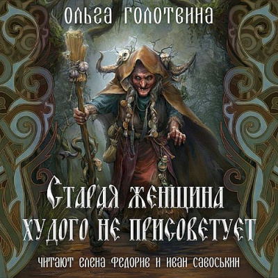 Слушайте бесплатные аудиокниги на русском языке | Audiobukva.ru Голотвина Ольга - Старая женщина худого не присоветует