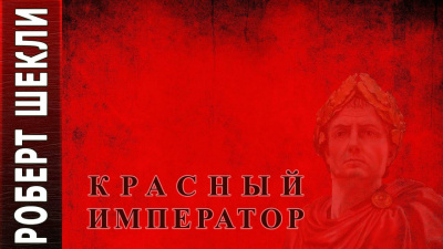 Слушайте бесплатные аудиокниги на русском языке | Audiobukva.ru Шекли Роберт - Красный император Слушайте бесплатные аудиокниги на русском языке | Audiobukva.ru Шекли Роберт - Красный император