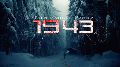 Слушайте бесплатные аудиокниги на русском языке | Audiobukva.ru Таштабанов Ринат - 1943