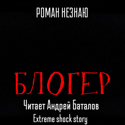 Слушайте бесплатные аудиокниги на русском языке | Audiobukva.ru Незнаю Роман - Блогер