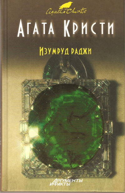 Слушайте бесплатные аудиокниги на русском языке | Audiobukva.ru Кристи Агата - Изумруд раджи