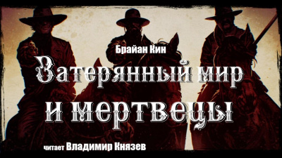 Слушайте бесплатные аудиокниги на русском языке | Audiobukva.ru Кин Брайан - Затерянный мир и мертвецы Слушайте бесплатные аудиокниги на русском языке | Audiobukva.ru Кин Брайан - Затерянный мир и мертвецы