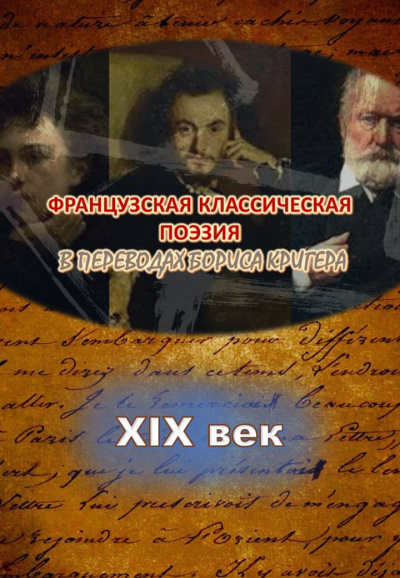 Слушайте бесплатные аудиокниги на русском языке | Audiobukva.ru Кригер Борис - Переводы из французской классической поэзии XIX века