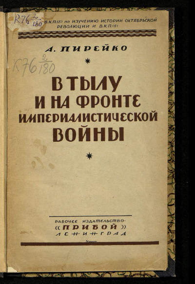 Слушайте бесплатные аудиокниги на русском языке | Audiobukva.ru | Пирейко Александр - В тылу и на фронте империалистической войны