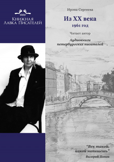 Слушайте бесплатные аудиокниги на русском языке | Audiobukva.ru Сергеева Ирэна - Из ХХ века. Избранное 1961 год