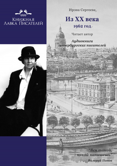 Слушайте бесплатные аудиокниги на русском языке | Audiobukva.ru Сергеева Ирэна - Из ХХ века. Избранное 1962 год