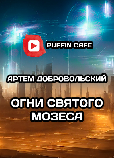 Слушайте бесплатные аудиокниги на русском языке | Audiobukva.ru Добровольский Артём - Огни Св. Мозеса