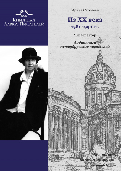 Слушайте бесплатные аудиокниги на русском языке | Audiobukva.ru Сергеева Ирэна - Из ХХ века. Избранное 1981 - 1990 гг.