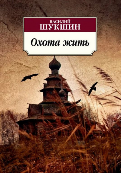 Слушайте бесплатные аудиокниги на русском языке | Audiobukva.ru Шукшин Василий - Охота жить