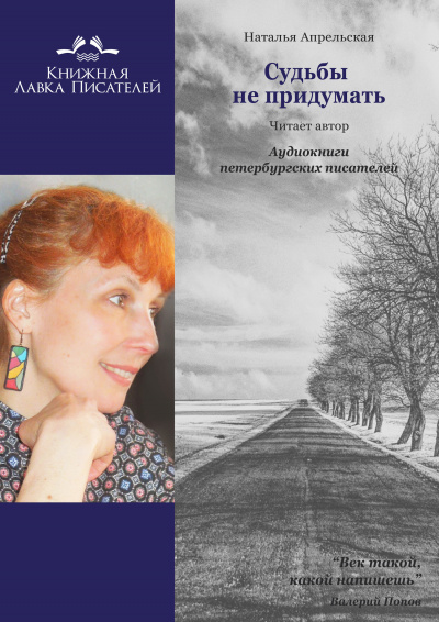 Слушайте бесплатные аудиокниги на русском языке | Audiobukva.ru Апрельская Наталья - Судьбы не придумать