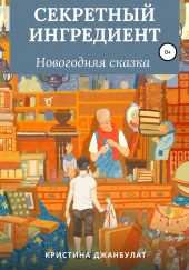 Слушайте бесплатные аудиокниги на русском языке | Audiobukva.ru Джанбулат Кристина - Секретный Ингредиент