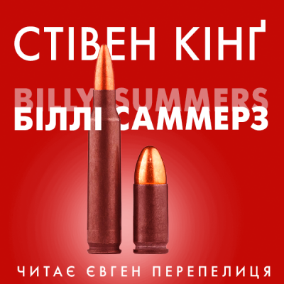 Слушайте бесплатные аудиокниги на русском языке | Audiobukva.ru Кінг Стівен - Біллі Саммерс Слушайте бесплатные аудиокниги на русском языке | Audiobukva.ru Кінг Стівен - Біллі Саммерс